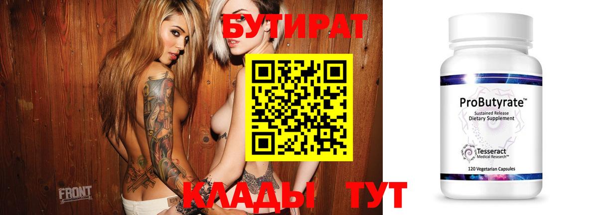 Бутират  БУТИРАТ 1.4BDO  Вход с VPN  Сальск 